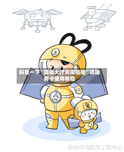科普一下“嫦娥大厅房间链接”详细房卡使用教程-第2张图片