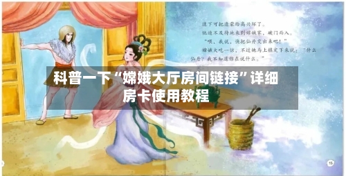 科普一下“嫦娥大厅房间链接	”详细房卡使用教程-第3张图片