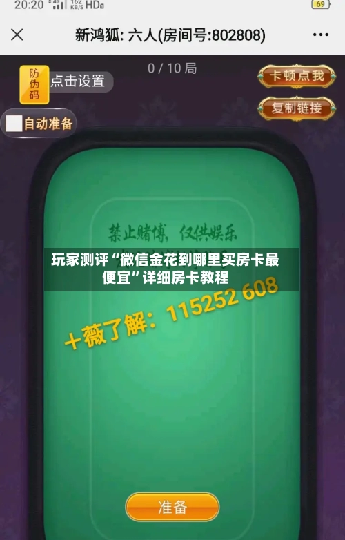 玩家测评“微信金花到哪里买房卡最便宜”详细房卡教程-第2张图片