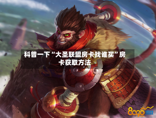 科普一下“大圣联盟房卡找谁买”房卡获取方法
