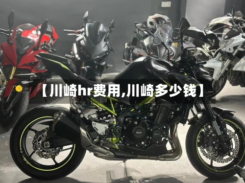 【川崎hr费用,川崎多少钱】-第2张图片