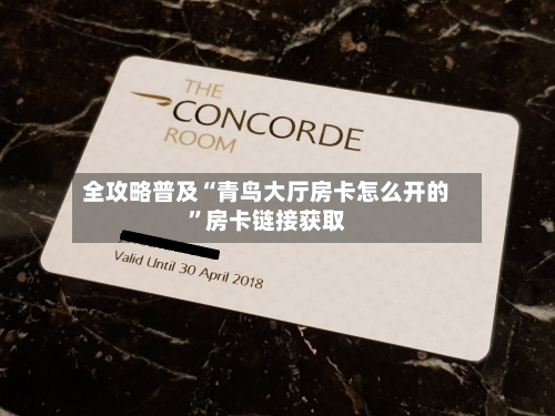 全攻略普及“青鸟大厅房卡怎么开的	”房卡链接获取-第2张图片