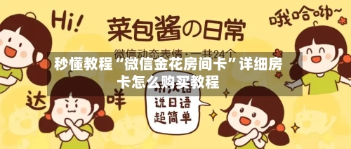 秒懂教程“微信金花房间卡”详细房卡怎么购买教程-第3张图片