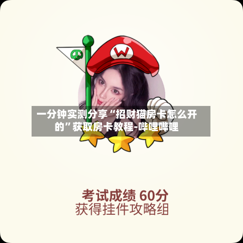 一分钟实测分享“招财猫房卡怎么开的	”获取房卡教程-哔哩哔哩-第3张图片