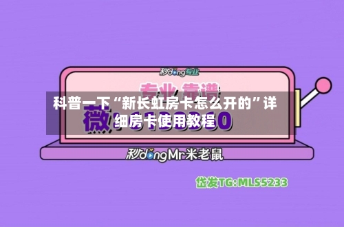 科普一下“新长虹房卡怎么开的”详细房卡使用教程-第2张图片