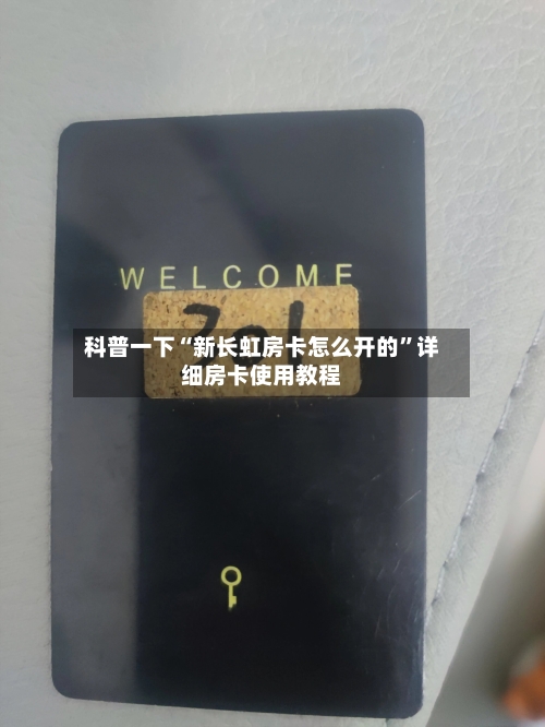 科普一下“新长虹房卡怎么开的”详细房卡使用教程