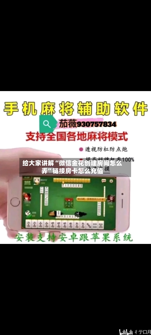 给大家讲解“微信金花创建房间怎么弄”链接房卡怎么充值-第3张图片