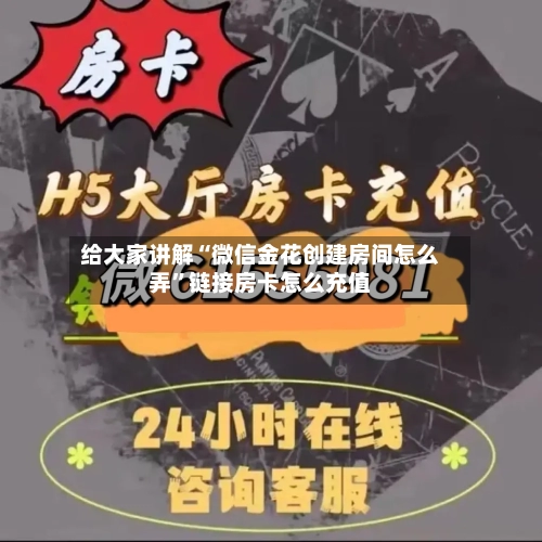 给大家讲解“微信金花创建房间怎么弄”链接房卡怎么充值