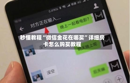 秒懂教程“微信金花在哪买”详细房卡怎么购买教程-第2张图片