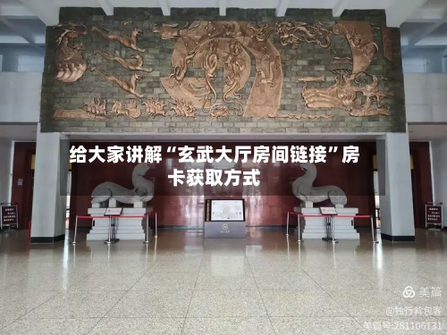 给大家讲解“玄武大厅房间链接”房卡获取方式-第2张图片
