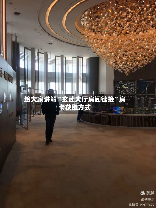 给大家讲解“玄武大厅房间链接	”房卡获取方式-第3张图片
