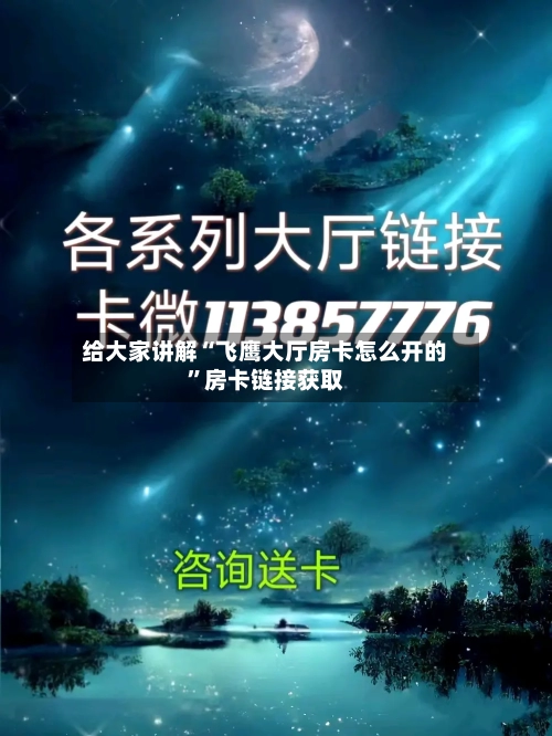 给大家讲解“飞鹰大厅房卡怎么开的”房卡链接获取-第2张图片