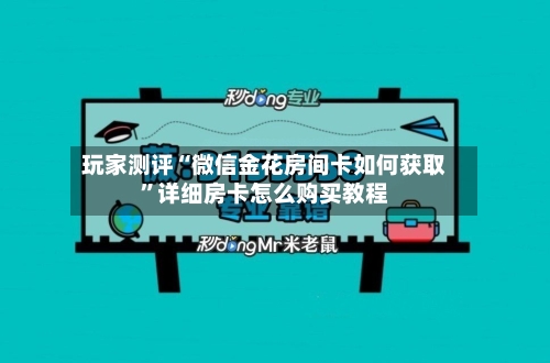 玩家测评“微信金花房间卡如何获取”详细房卡怎么购买教程