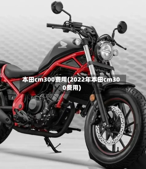 本田cm300费用(2022年本田cm300费用)-第2张图片