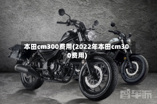 本田cm300费用(2022年本田cm300费用)-第3张图片
