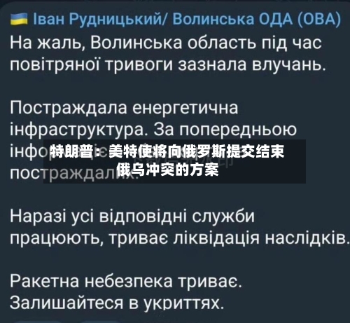 特朗普:美特使将向俄罗斯提交结束俄乌冲突的方案-第1张图片
