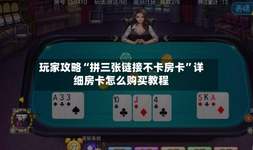 玩家攻略“拼三张链接不卡房卡”详细房卡怎么购买教程