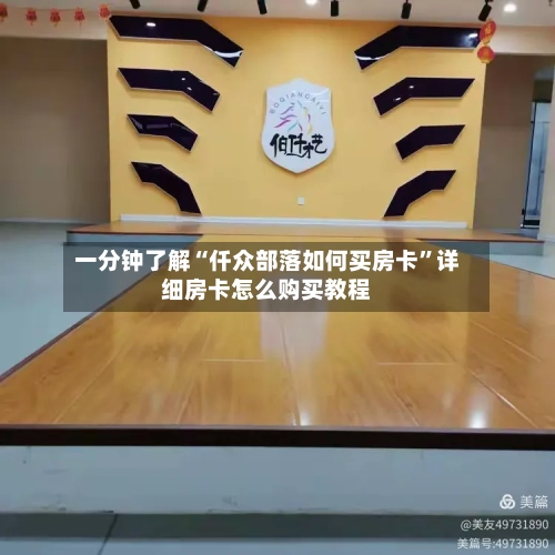 一分钟了解“仟众部落如何买房卡”详细房卡怎么购买教程-第2张图片