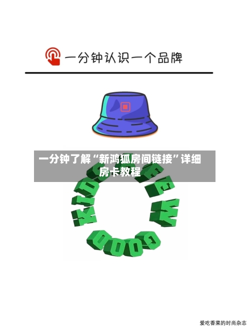 一分钟了解“新鸿狐房间链接”详细房卡教程-第2张图片
