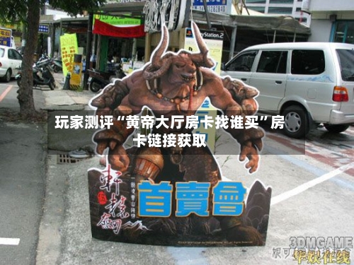 玩家测评“黄帝大厅房卡找谁买	”房卡链接获取-第3张图片