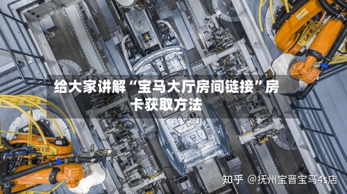 给大家讲解“宝马大厅房间链接	”房卡获取方法-第2张图片