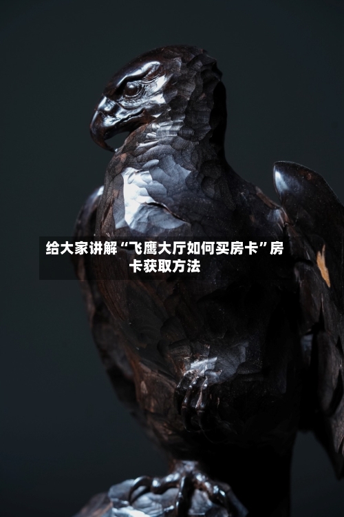 给大家讲解“飞鹰大厅如何买房卡”房卡获取方法-第2张图片