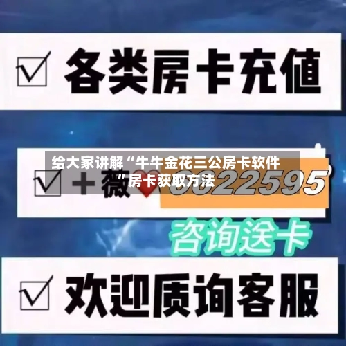 给大家讲解“牛牛金花三公房卡软件”房卡获取方法