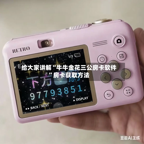 给大家讲解“牛牛金花三公房卡软件	”房卡获取方法-第2张图片