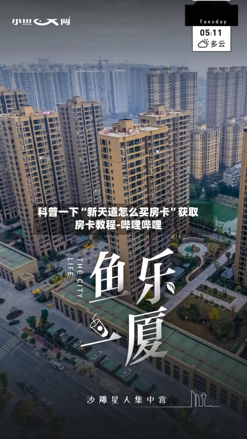 科普一下“新天道怎么买房卡”获取房卡教程-哔哩哔哩-第3张图片