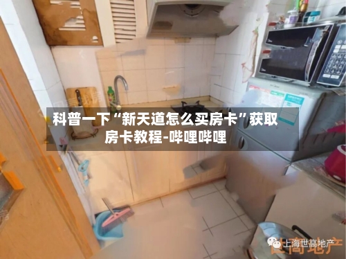 科普一下“新天道怎么买房卡”获取房卡教程-哔哩哔哩-第2张图片
