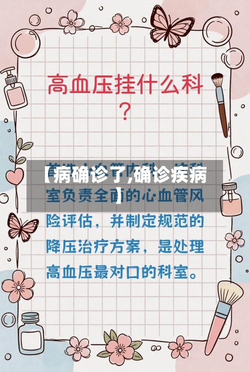 【病确诊了,确诊疾病】-第2张图片