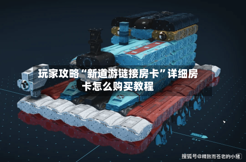 玩家攻略“新道游链接房卡”详细房卡怎么购买教程-第2张图片