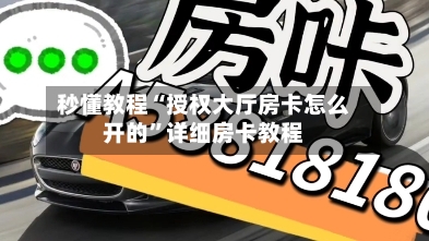 秒懂教程“授权大厅房卡怎么开的”详细房卡教程-第2张图片