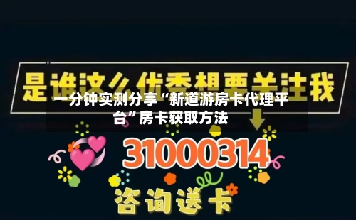 一分钟实测分享“新道游房卡代理平台	”房卡获取方法-第2张图片