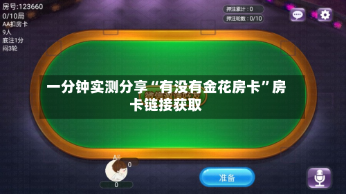 一分钟实测分享“有没有金花房卡”房卡链接获取-第2张图片