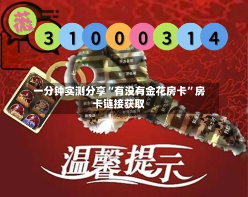 一分钟实测分享“有没有金花房卡”房卡链接获取