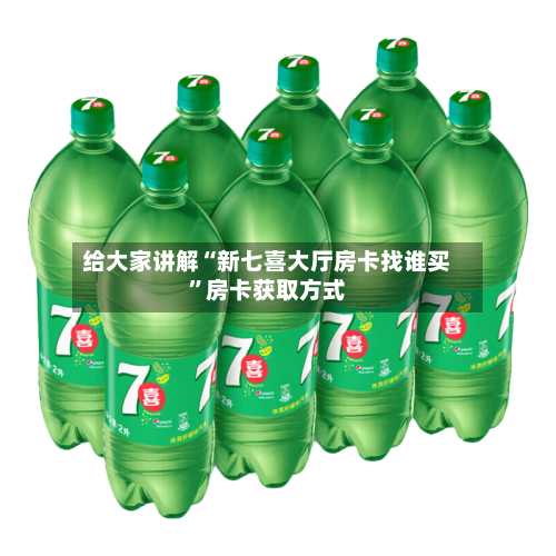 给大家讲解“新七喜大厅房卡找谁买”房卡获取方式-第3张图片