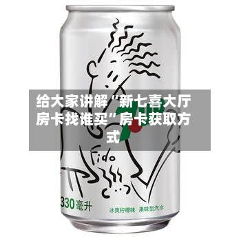 给大家讲解“新七喜大厅房卡找谁买”房卡获取方式