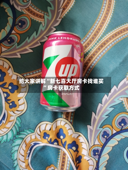 给大家讲解“新七喜大厅房卡找谁买”房卡获取方式-第2张图片