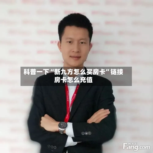 科普一下“新九方怎么买房卡”链接房卡怎么充值-第3张图片