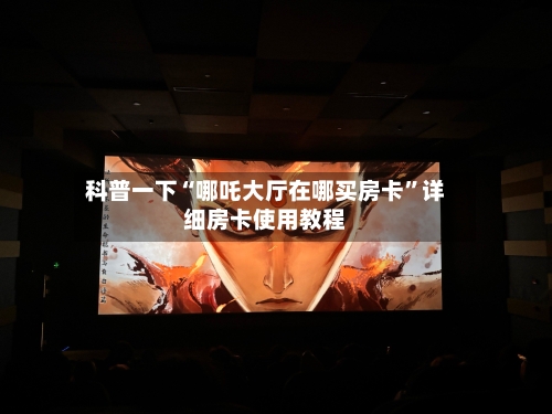 科普一下“哪吒大厅在哪买房卡”详细房卡使用教程-第2张图片