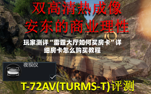 玩家测评“雷霆大厅如何买房卡”详细房卡怎么购买教程-第2张图片