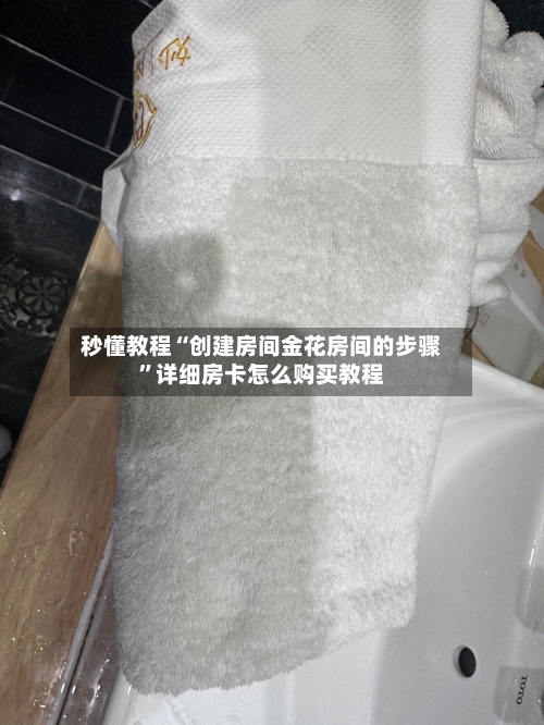 秒懂教程“创建房间金花房间的步骤”详细房卡怎么购买教程