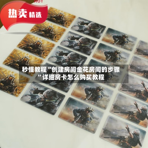 秒懂教程“创建房间金花房间的步骤”详细房卡怎么购买教程-第2张图片
