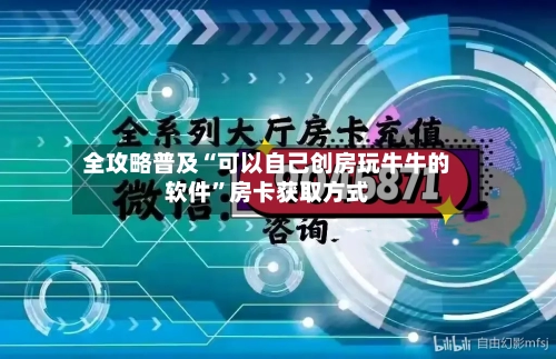 全攻略普及“可以自己创房玩牛牛的软件”房卡获取方式-第3张图片