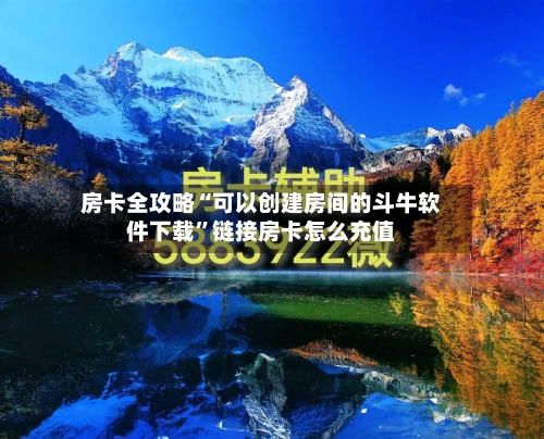 房卡全攻略“可以创建房间的斗牛软件下载”链接房卡怎么充值