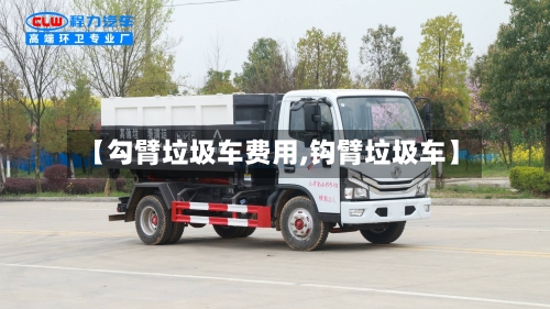 【勾臂垃圾车费用,钩臂垃圾车】