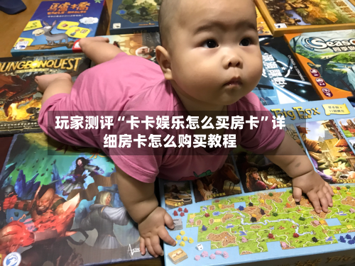 玩家测评“卡卡娱乐怎么买房卡”详细房卡怎么购买教程-第2张图片