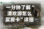 一分钟了解“清欢游怎么买房卡”详细房卡怎么购买教程-第3张图片