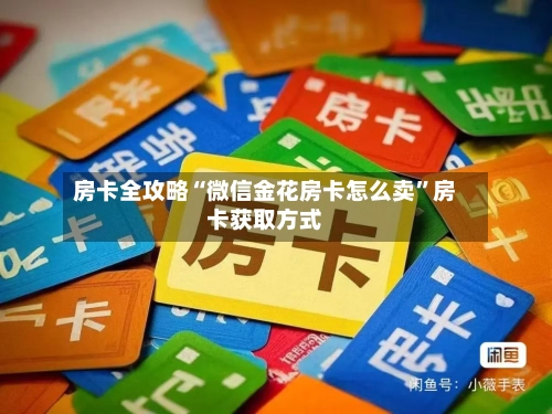 房卡全攻略“微信金花房卡怎么卖”房卡获取方式-第2张图片